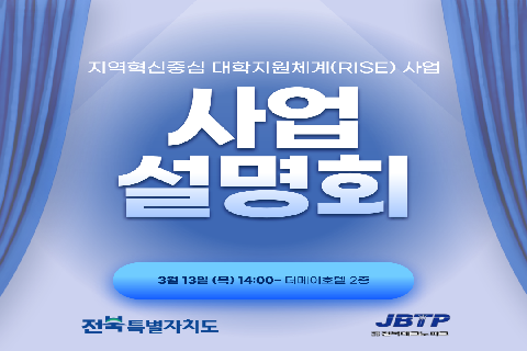 2025년 전북 RISE사업 공모 설명회